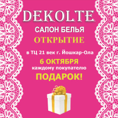6 октября 2018 открытие нового магазина нижнего белья и колготок "Dekolte" в ТЦ "21ВЕК" г. Йошкар-Ола